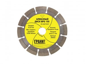 Алмазный диск по бетону BPS Гранит d=150х10х22,2мм 250823 - фото 1